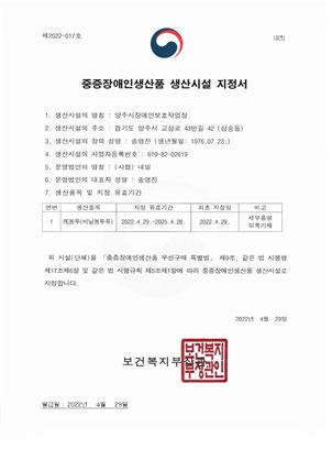중증장애인생산품 생산시설 지정서